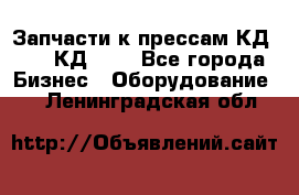 Запчасти к прессам КД2122, КД2322 - Все города Бизнес » Оборудование   . Ленинградская обл.